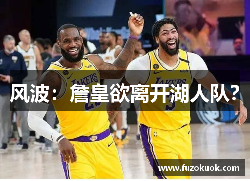 风波：詹皇欲离开湖人队？