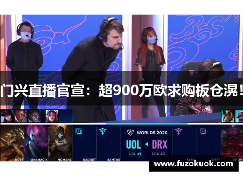 门兴直播官宣：超900万欧求购板仓滉！