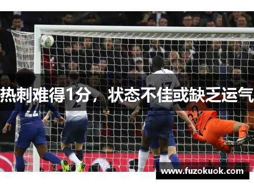 热刺难得1分，状态不佳或缺乏运气