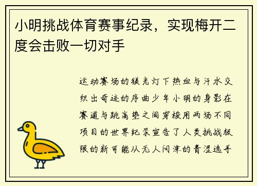 小明挑战体育赛事纪录，实现梅开二度会击败一切对手